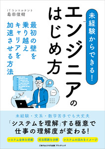 未経験からできる!エンジニアのはじめ方 最初の壁を乗り越えキャリアを加速させる方法