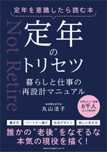定年を意識したら読む本 定年のトリセツ 暮らしと仕事の再設計マニュアル
