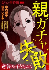 女たちの事件簿Vol.62～親ガチャ失敗ー逆襲する子どもたちー～(1)