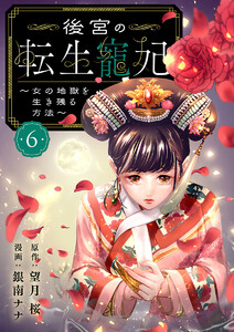 後宮の転生寵妃～女の地獄を生き残る方法～【分冊版】 (6)