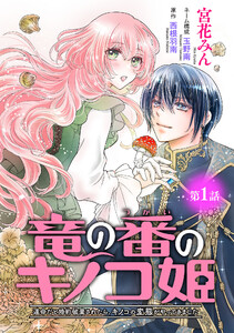 竜の番のキノコ姫 ～運命だと婚約破棄されたら、キノコの変態がやってきました～(話売り) #1