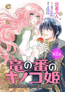 竜の番のキノコ姫 ～運命だと婚約破棄されたら、キノコの変態がやってきました～(話売り) #2 電子書籍版