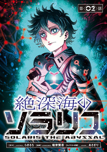 絶深海のソラリス(話売り) #2 電子書籍版