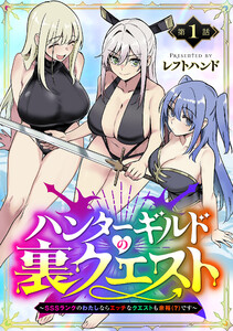 ハンターギルドの裏クエスト～SSSランクのわたしならエッチなクエストも余裕(?)です～(話売り) #1