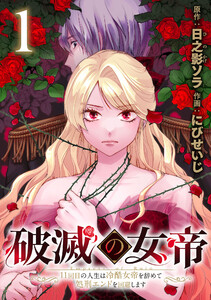 破滅の女帝 11回目の人生は冷酷女帝を辞めて処刑エンドを回避します(話売り) #1