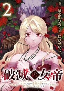 破滅の女帝 11回目の人生は冷酷女帝を辞めて処刑エンドを回避します(話売り) #2 電子書籍版