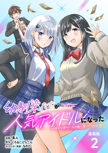 幼馴染たちが人気アイドルになった ～甘々な彼女たちは俺に貢いでくれている～ 連載版:2 電子書籍版