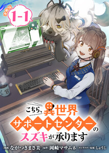 こちら、異世界サポートセンターのスズキが承ります 連載版:1-1