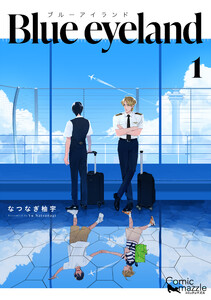 Blue eyeland 第1巻【コミックス版】