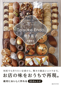 Taisuke Endoの焼き菓子 きれいで、おいしく、ナチュラルに