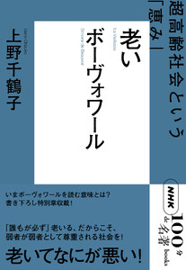 NHK「100分de名著」ブックス ボーヴォワール 老い 超高齢社会という「恵み」 電子書籍版