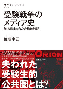 受験戦争のメディア史 無名戦士たちの合格体験記 電子書籍版