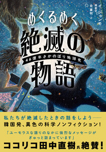 めくるめく絶滅の物語 46億年さかのぼり地球史 電子書籍版