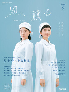 連続テレビ小説 風、薫る Part2 電子書籍版