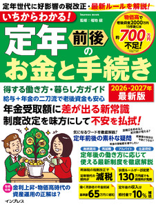 いちからわかる! 定年前後のお金と手続き 得する働き方・暮らし方ガイド 2026-2027年最新版 電子書籍版