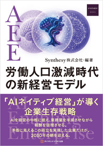 AEE労働人口激減時代の新経営モデル 「AIネイティブ経営」が導く企業生存戦略 電子書籍版