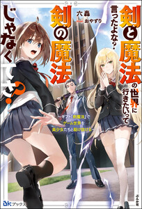 剣と魔法の世界に行きたいって言ったよな? 剣の魔法じゃなくてさ? ～ギフト「剣魔法」でゲーム世界を美少女たちと駆け抜ける～ 【電子限定SS付】