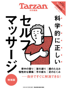 Tarzan特別編集 科学的に正しいセルフマッサージ 増補版 電子書籍版