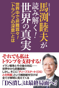 馬渕睦夫が読み解く!世界の真実 電子書籍版