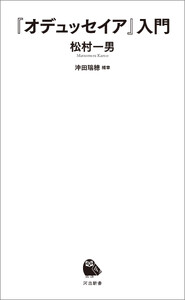 『オデュッセイア』入門