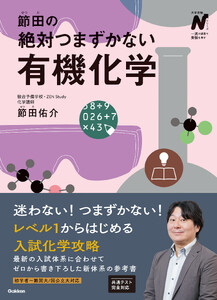 節田の絶対つまずかない有機化学