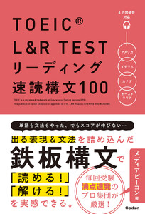 TOEIC L&R TEST リーディング速読構文100