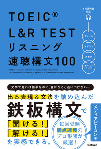 TOEIC L&R TEST リスニング速聴構文100