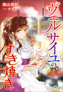 それいゆ文庫 ヴェルサイユのすき焼き
