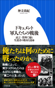 ドキュメント 軍人たちの戦後 ～証言・資料で辿る生還者の数奇な運命～(小学館新書)