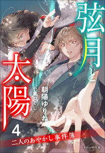 それいゆ文庫 弦月と太陽4 ～二人のあやかし事件簿～
