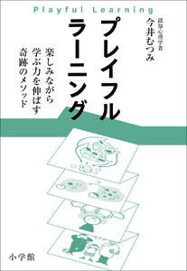 プレイフルラーニング 楽しみながら学ぶ力を伸ばす奇跡のメソッド