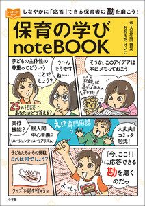 保育の学びnoteBOOK ～しなやかに「応答」できる保育者の勘を磨こう!～