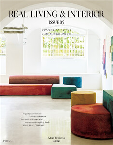 REAL LIVING & INTERIOR ISSUE05 ～もっと知りたい世界のトップインテリア～