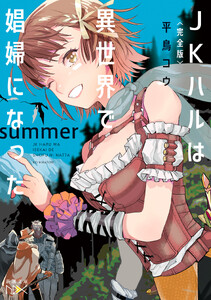 〈完全版〉JKハルは異世界で娼婦になった summer(新潮文庫nex)