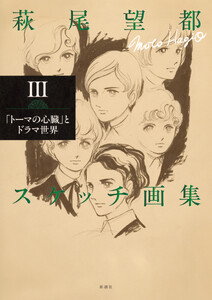 萩尾望都スケッチ画集III―「トーマの心臓」とドラマ世界―
