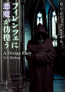 フィレンツェに悪魔が彷徨う(新潮文庫)