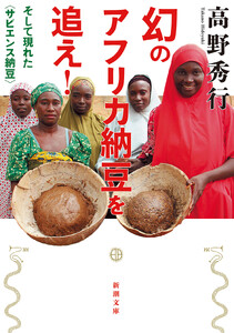 幻のアフリカ納豆を追え!―そして現れた〈サピエンス納豆〉―(新潮文庫)