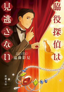 脇役探偵は見逃さない(新潮文庫) 電子書籍版
