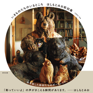 はしもとみお彫刻集 いきものたちのいるところ