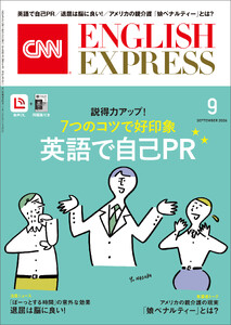 [音声DL付き]CNN ENGLISH EXPRESS 2026年9月号
