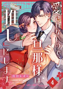 愛されないので、旦那様は「推し」にします(4) 電子書籍版