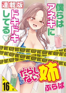 だらしのない姉<連載版>16話 家にダチを呼べない理由 電子書籍版