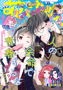 【電子版】花とゆめ 18号(2026年)