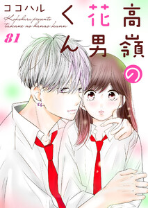 高嶺の花男くん 81巻