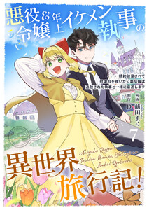 悪役令嬢&年上イケメン執事の異世界旅行記!～婚約破棄されて慰謝料を稼いだ公爵令嬢は追放された執事と一緒に豪遊します～ 7