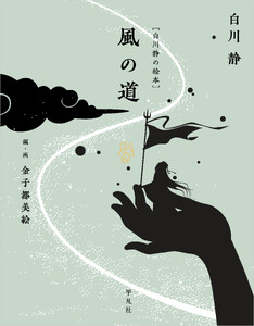 [白川静の絵本] 風の道