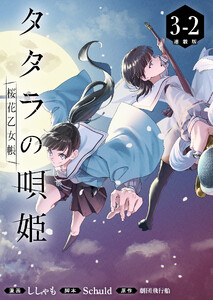 タタラの唄姫 桜花乙女帳 連載版:3-2 電子書籍版
