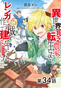【単話版】異世界の貧乏農家に転生したので、レンガを作って城を建てることにしました@COMIC 第34話