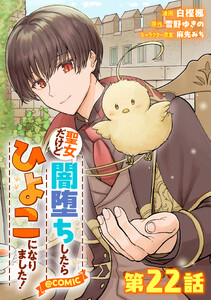【単話版】聖女だけど闇堕ちしたらひよこになりました!@COMIC 第22話