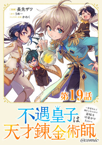 【単話版】不遇皇子は天才錬金術師～皇帝なんて柄じゃないので弟妹を可愛がりたい～@COMIC 第19話